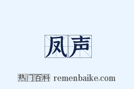 凤声是什么意思的图片